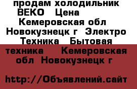 продам холодильник ВЕКО › Цена ­ 1 000 - Кемеровская обл., Новокузнецк г. Электро-Техника » Бытовая техника   . Кемеровская обл.,Новокузнецк г.